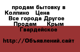 продам бытовку в Колпино › Цена ­ 75 000 - Все города Другое » Продам   . Крым,Гвардейское